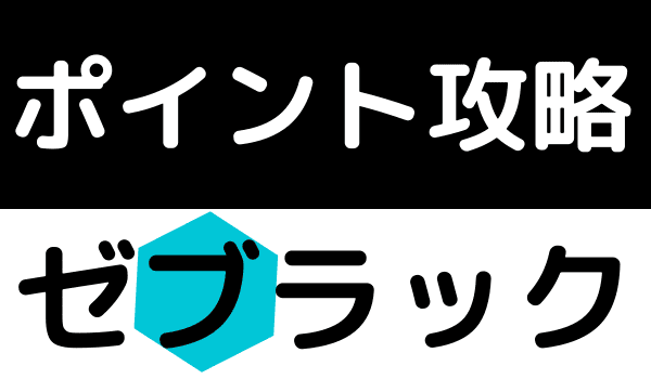 ゼブラック　ポイント